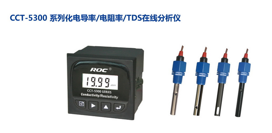 CCT-5300系列在線電導率/電阻率/TDS在線分析儀